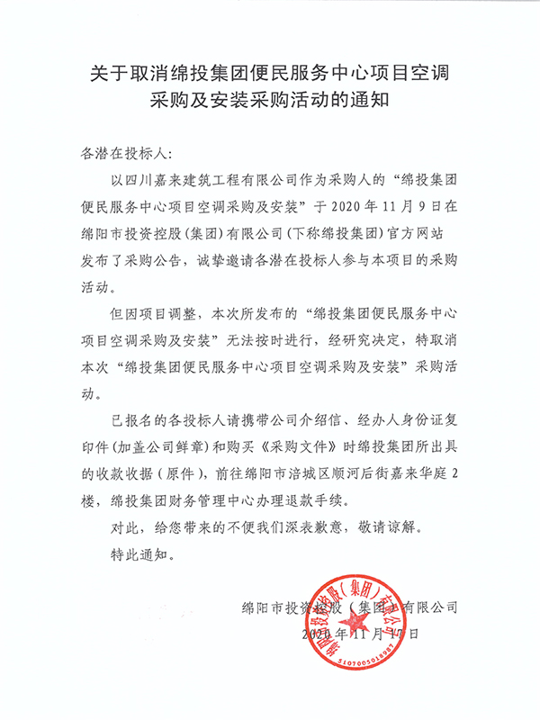 关于作废Betway必威集团便民服务中心项目空调采购及装置采购活动的通知