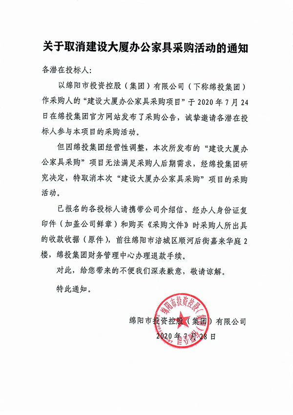 关于作废建设大厦办公家具采购活动的通知