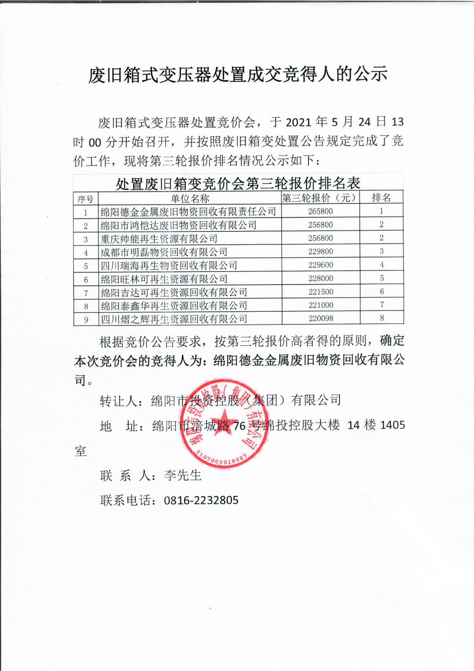 废旧箱式变压器处理成交竞得人的公示_00