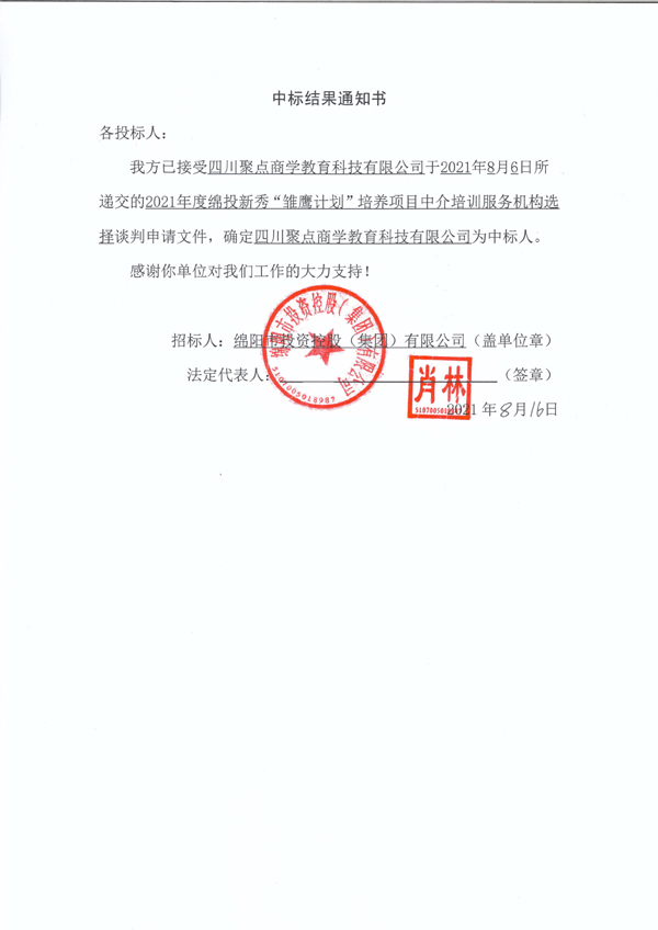 2021年度Betway必威新秀“雏鹰妄想”作育项目中介培训服务机构选择中标效果通知书 拷贝