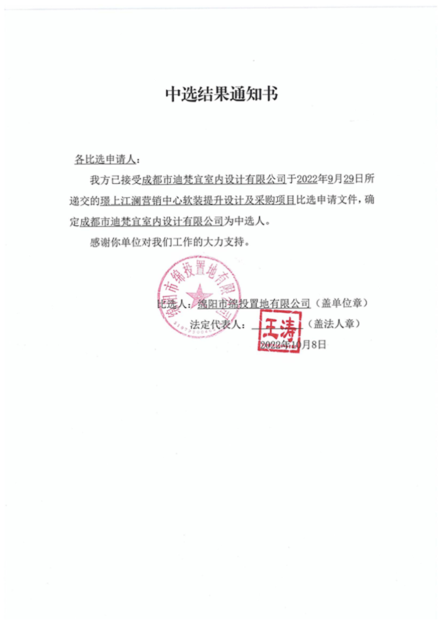 璟上江澜售楼部软装比选中选效果通知书_00