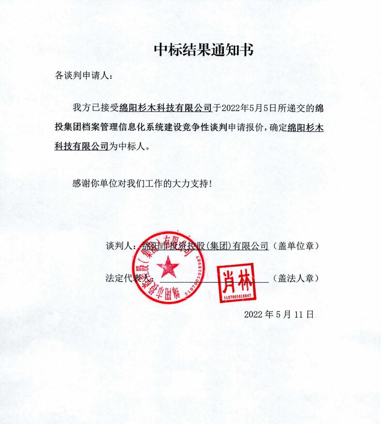 Betway必威集团档案治理信息化系统建设中标效果通知