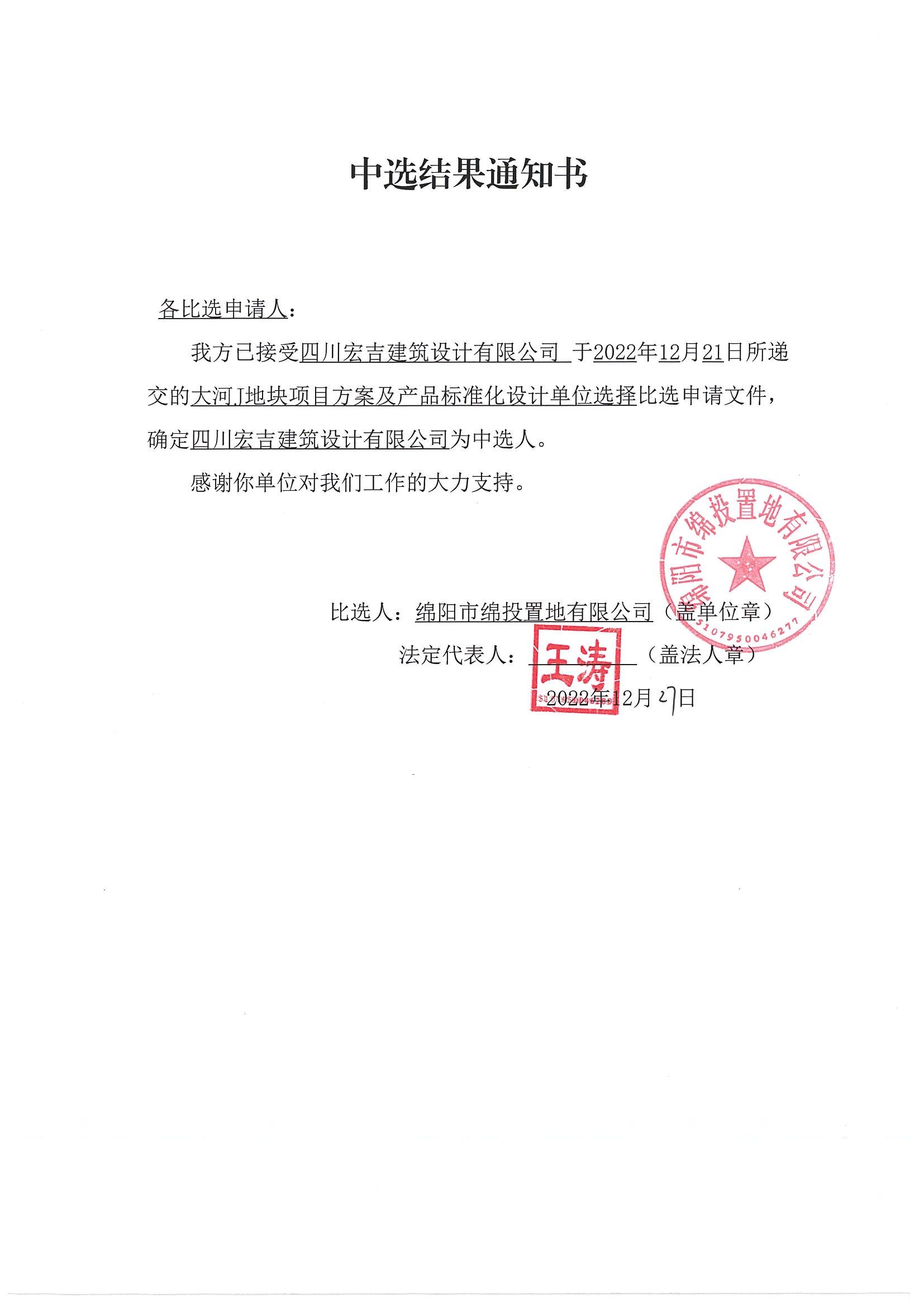 大河J地块项目方案及产品标准化设计单位选择比选中选效果通知书_Betway必威置地