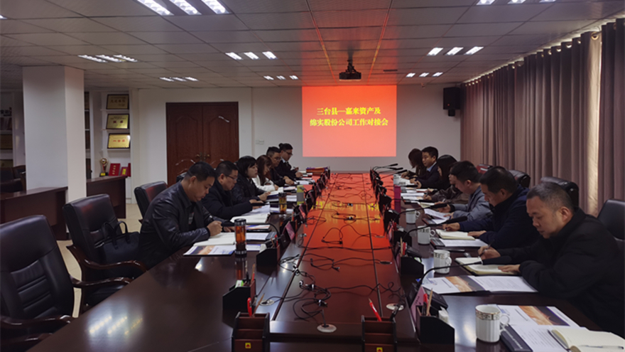 同向发力、同营生长：嘉来资产、绵实股份与三台县各平台公司开展事情对接