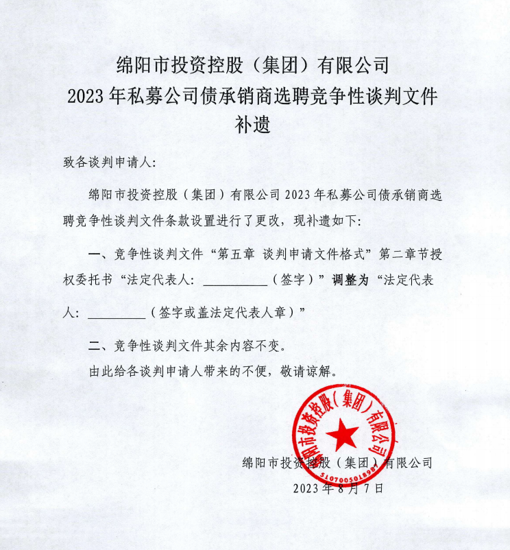 Betway必威2023年私募公司债承销商选聘竞争性谈判文件补遗