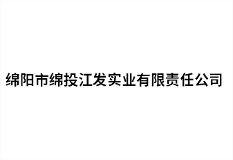 绵阳市Betway必威江发实业有限责任公司