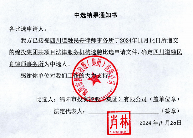 Betway必威集团某项目执法服务机构选聘中选效果通知书