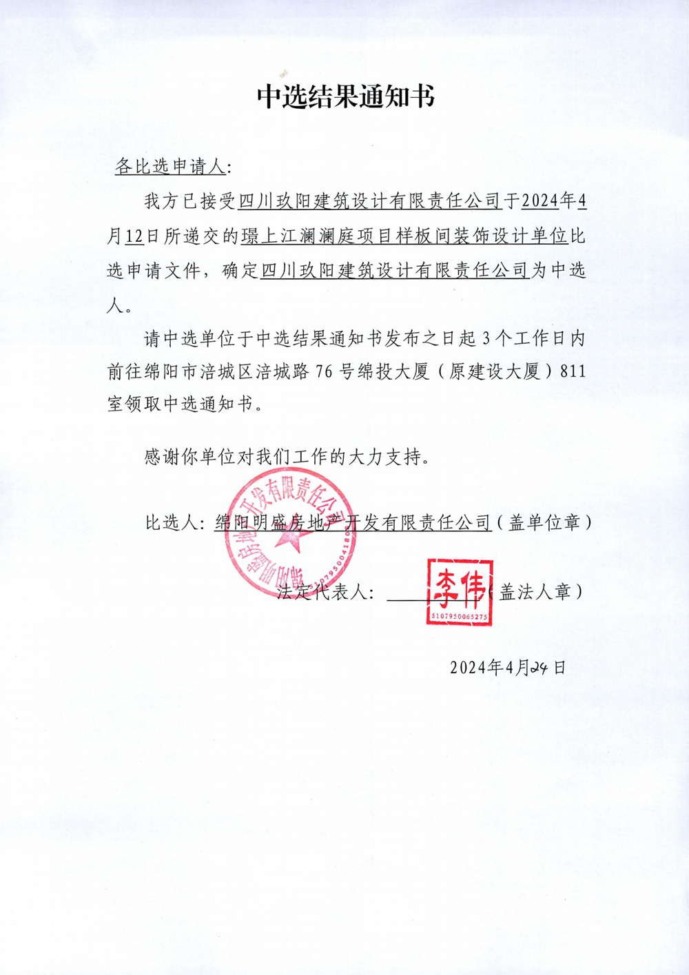璟上江澜澜庭项目样板间装饰方案及施工图设计比选中选效果通知书