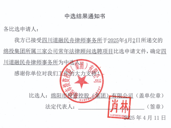 中选效果通知书（Betway必威集团所属三家公司终年执法照料）.png