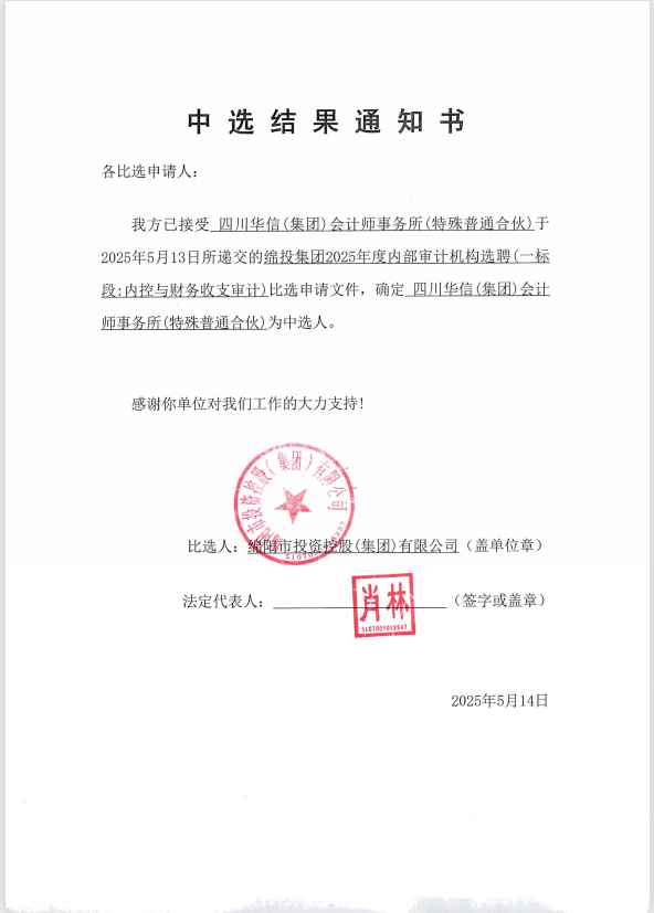 Betway必威集团2025年度内部审计机构选聘中选效果通知书