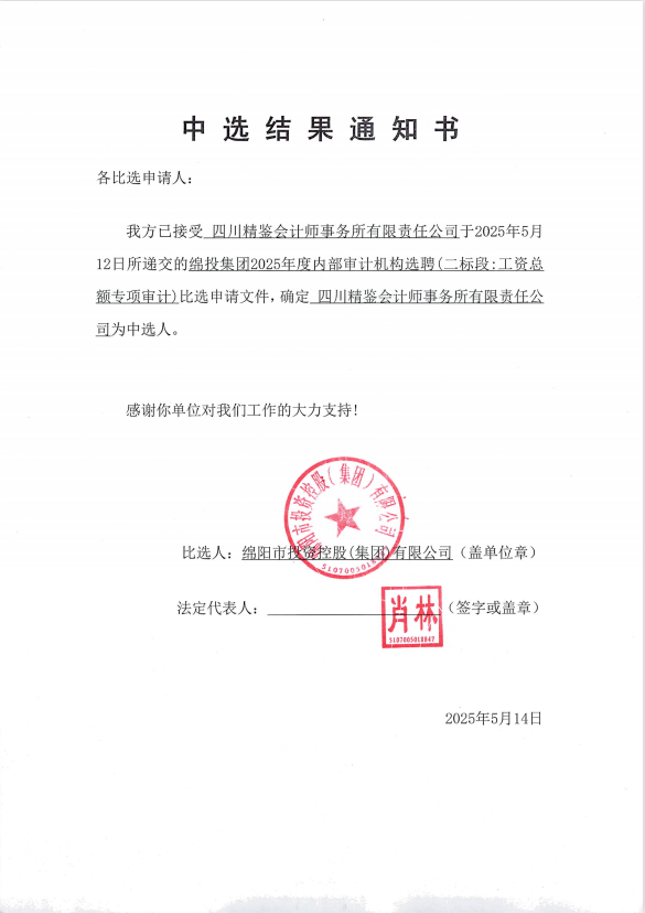 Betway必威集团2025年度内部审计机构选聘中选效果通知书