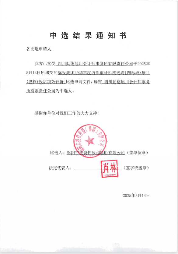 Betway必威集团2025年度内部审计机构选聘中选效果通知书