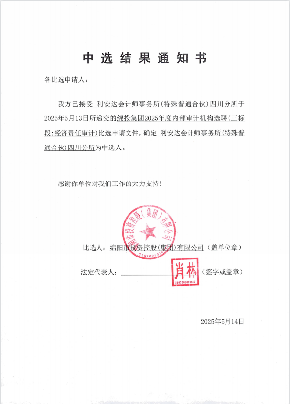 Betway必威集团2025年度内部审计机构选聘中选效果通知书