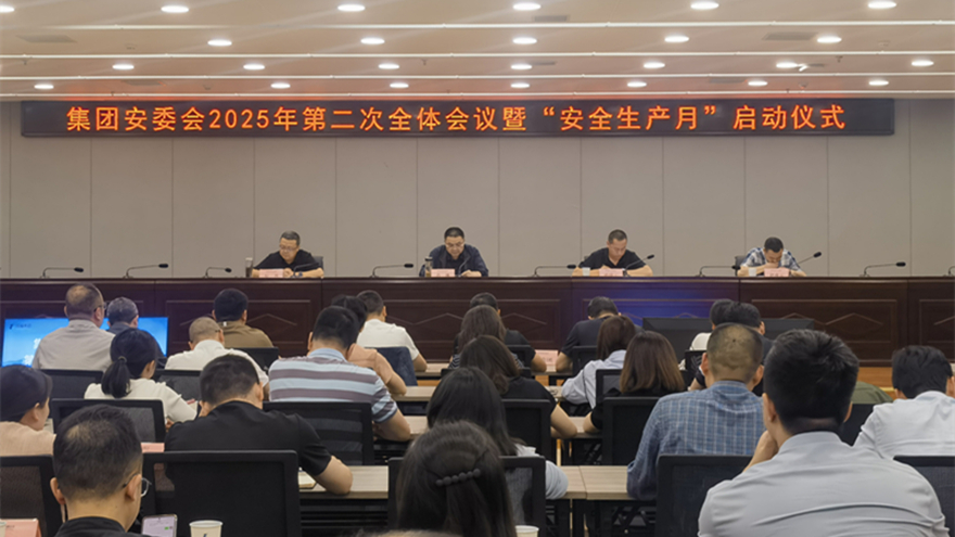 Betway必威集团召开安委会2025年二次全体成员聚会暨“清静生产月”启动仪式