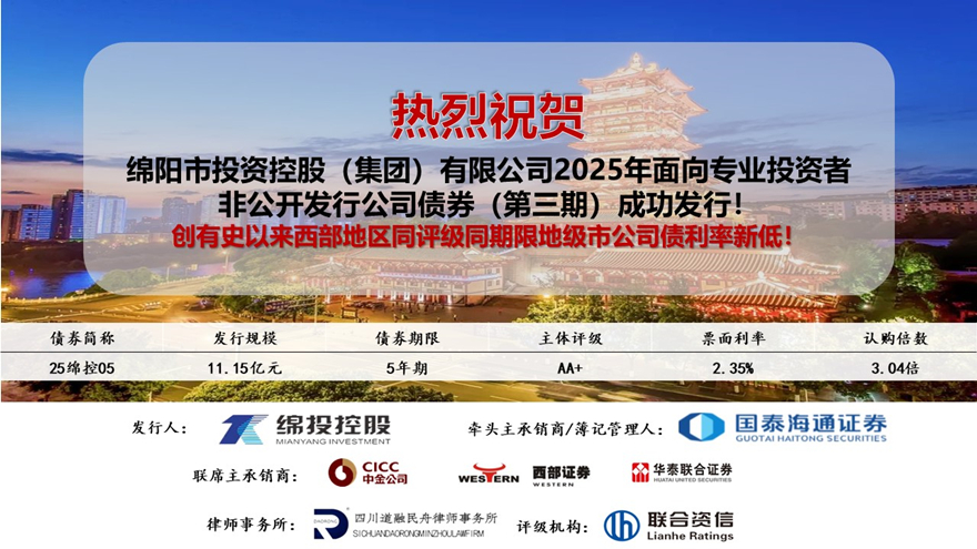 Betway必威集团2025年第三期私募公司债利率创有史以来西部地区同评级同限期地级市公司债新低