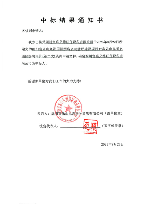 绵阳富乐山九洲国际旅馆多功效厅建设项目对富乐山风物胜景区影响评价(第二次)中标效果通知
