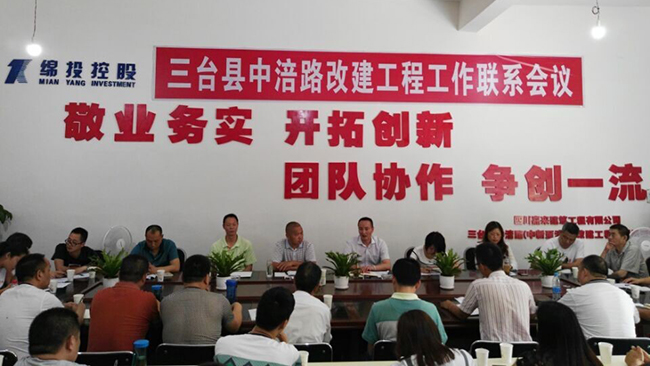 中涪路蹊径改建工程项目召开事情联系会