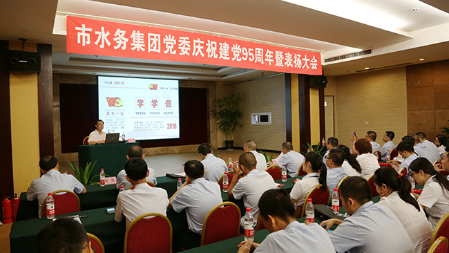 水务集团党委召开庆祝建党95周年暨表扬大会